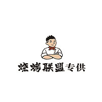 烧烤联盟专供
