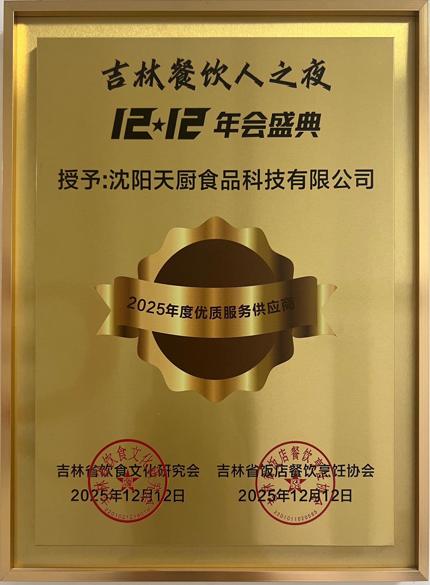 吉林餐饮人之夜2025年度优质服务供应商