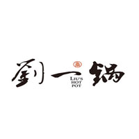 刘一锅