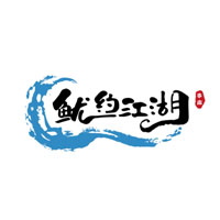 鱿约江湖