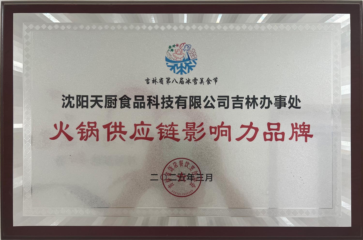 吉林省每八届冰雪美食节火锅供应链影响力品牌