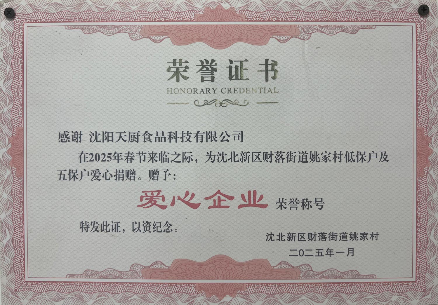 爱心企业荣誉证书