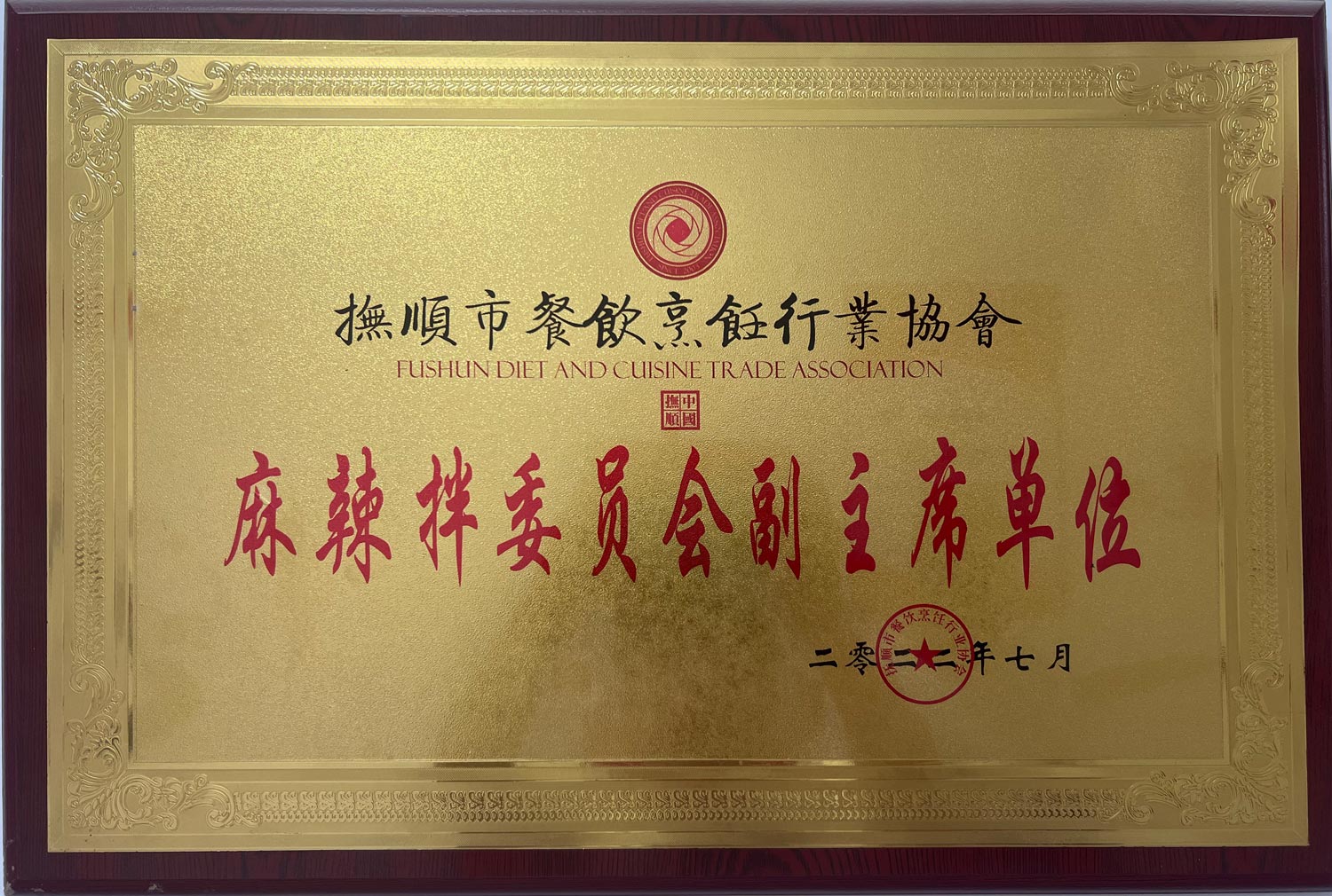 抚顺市餐饮烹任行业协会副主席单位