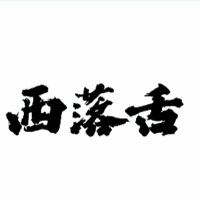 西落舌
